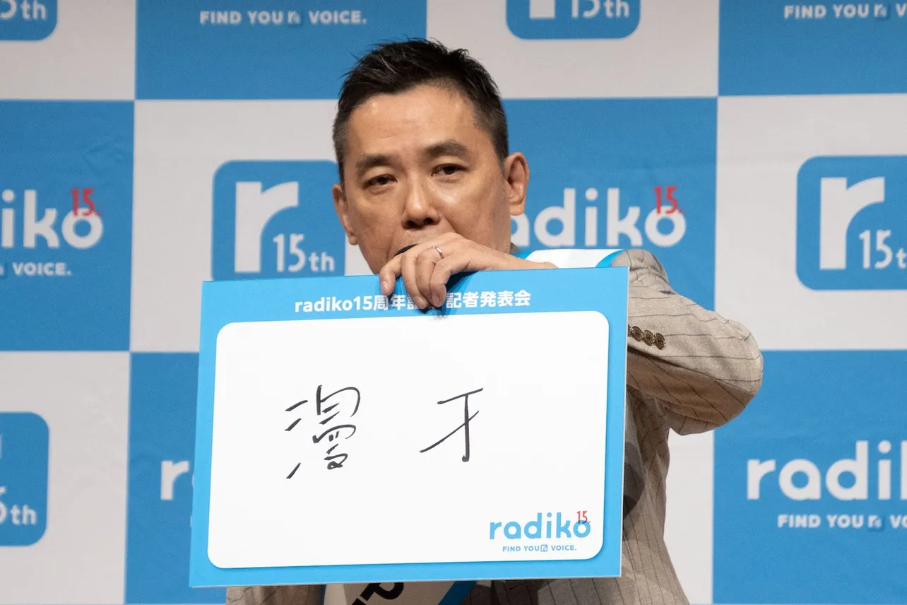 「15年続けてこられたことは?」という質問に「漫才」と答えた太田光