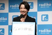 「radiko15周年記念 記者発表会」より