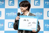 「radiko15周年記念 記者発表会」より