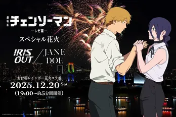 「劇場版『チェンソーマン レゼ篇』スペシャル花火― IRIS OUT / JANE DOE ―」が12月20日(土)に開催決定