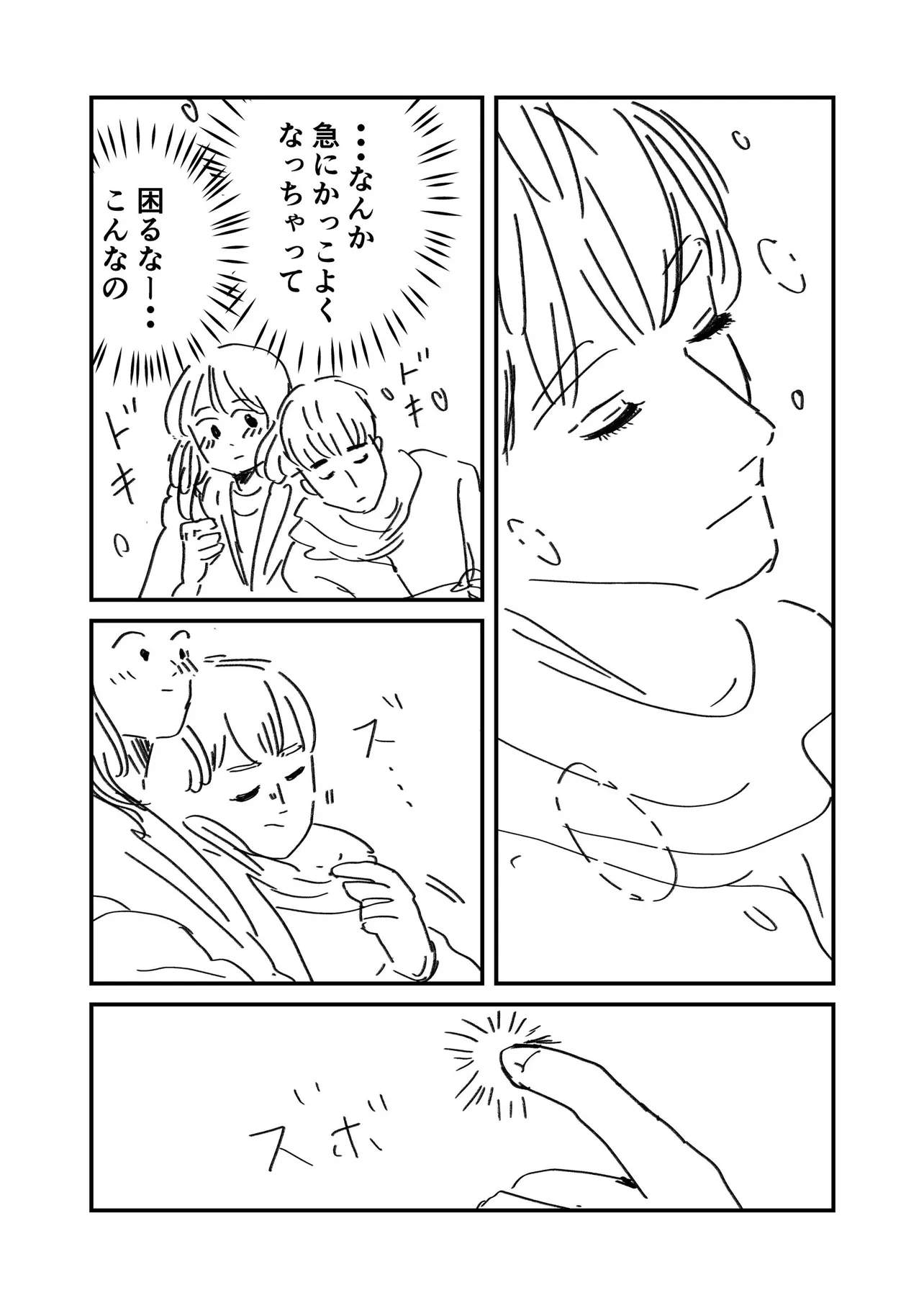 『ときめきも消え去る自己羞恥』(2/4)