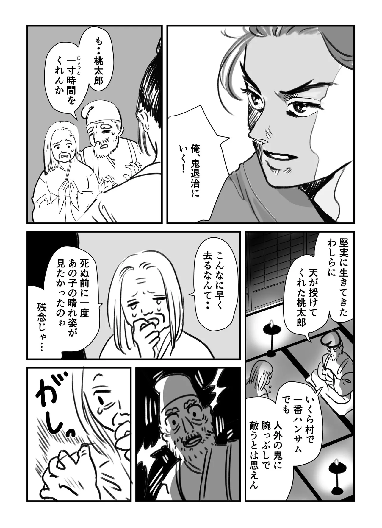 『二次創作【桃太郎】』(1／4)