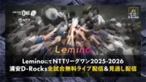 「NTTジャパンラグビー リーグワン 2025-26」から浦安D-Rocksの全試合をLeminoで無料ライブ配信＆見逃し配信