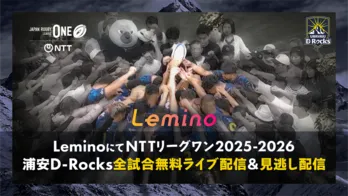 ラグビー「リーグワン 2025-26」浦安D-Rocksの全試合をLeminoで無料ライブ配信