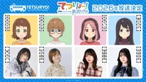 TVアニメ「てつりょー！meet with 鉄道むすめ」「鉄道むすめ」20周年生放送にてメインキャスト解禁