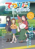 【写真】TVアニメ「てつりょー！meet with 鉄道むすめ」ティザービジュアル