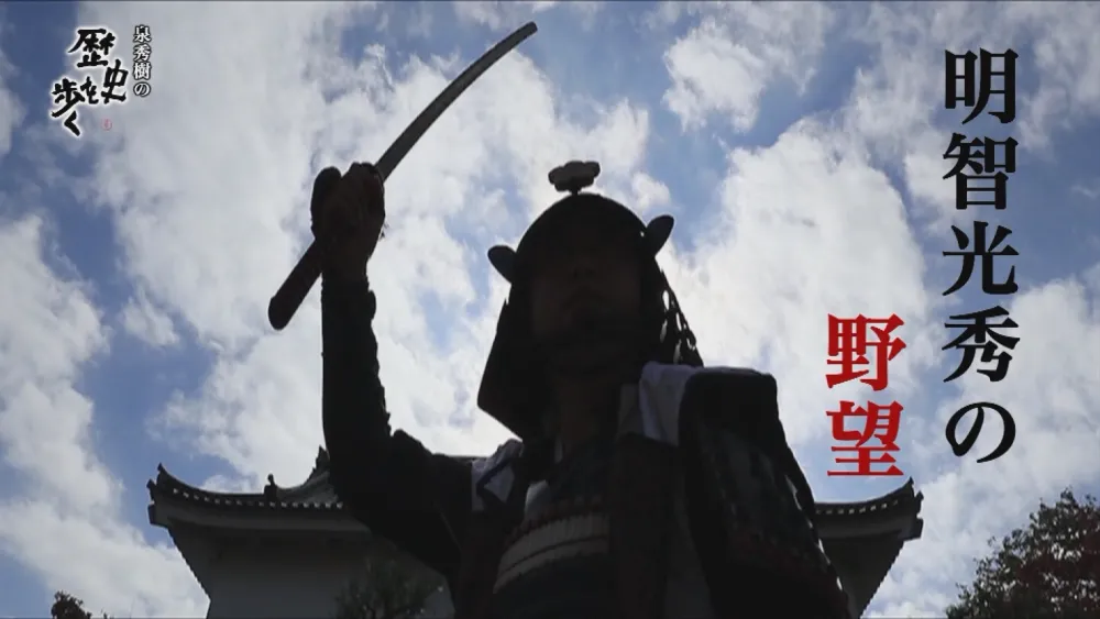 「泉秀樹の歴史を歩く一挙放送本能寺の変～光秀の決断、そして信長の終焉～」