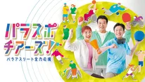 「パラスポ チアーズ！ ～Road to ミラノ・コルティナ2026パラリンピック～」