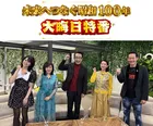 「未来へつなぐ昭和100年大晦日特番」