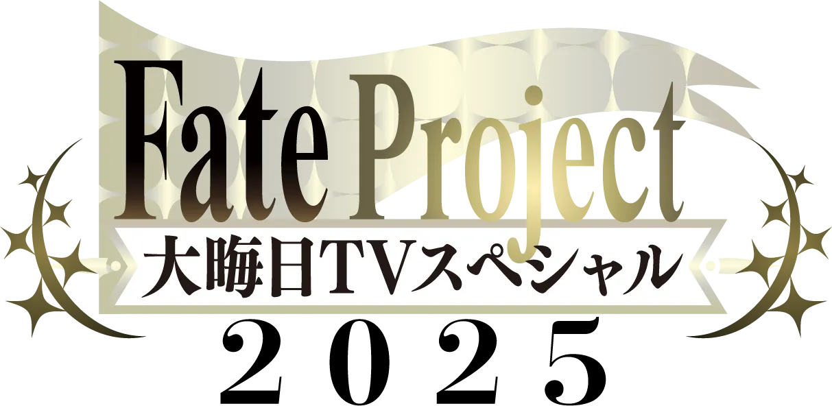 「Fate Project 大晦日TVスペシャル2025」は、12月31日(水) TOKYO MX他で放送