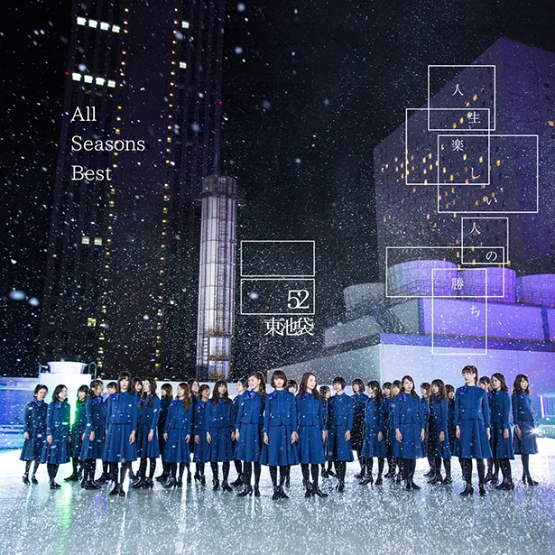 東池袋52の新曲「雪セゾン」のPVが公開