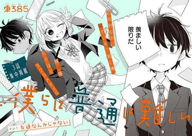 『僕らに普通は難しい』(2／39)