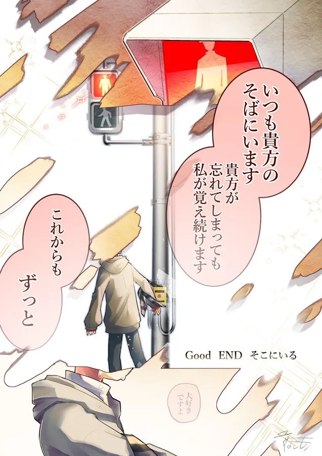 『グッドEND』(2／2)