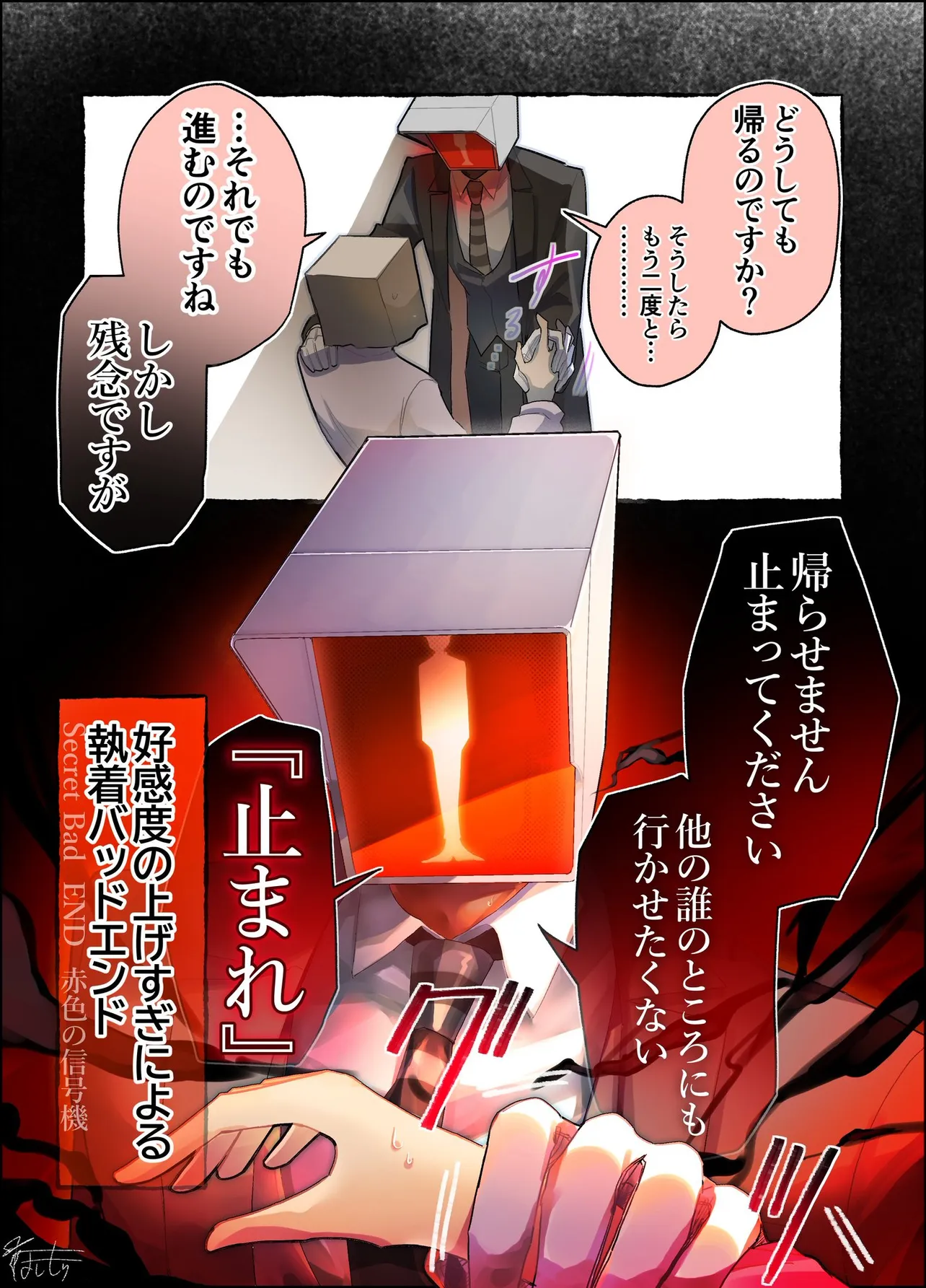 『執着エンド』