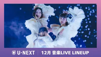 Perfumeの活動休止前ラストの東京ドーム公演や、韓国最大級の音楽授賞式「MMA2025」などU-NEXTにて独占配信決定
