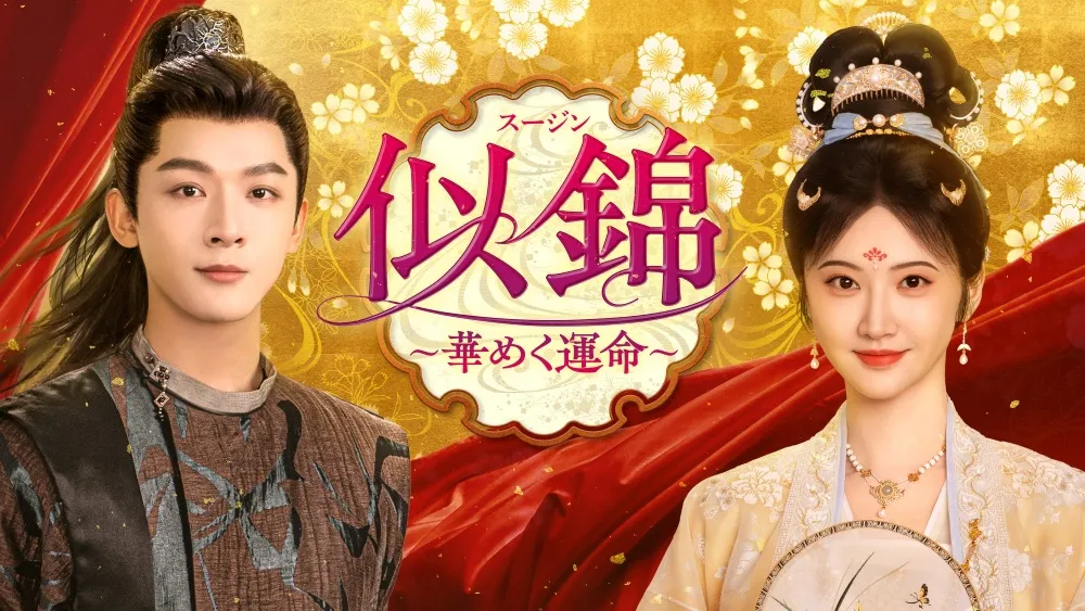 「似錦 ～華めく運命～」が衛星劇場にて12月から放送開始