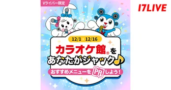 推しのVライバーが首都圏の店舗をジャック…「カラオケ館」と「17LIVE」がコラボイベント開催