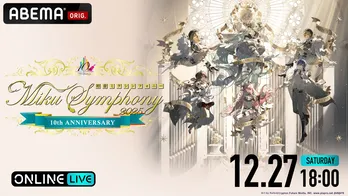 開催10周年を迎えた『初音ミクシンフォニー2025』神戸公演をABEMA PPVにて独占生配信