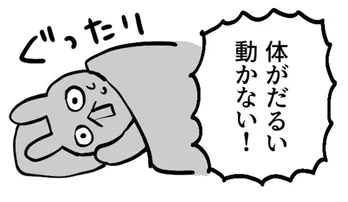 「体がだるい」「動かない!」起床時、体調不良を覚えた結果に共感の声「人生で50回くらいやってます」【漫画】
