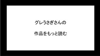 グレうさぎさんの作品をもっと読む