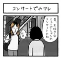『コンサートでのアレ』より