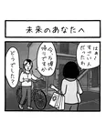 『未来のあなたへ』(1／2)