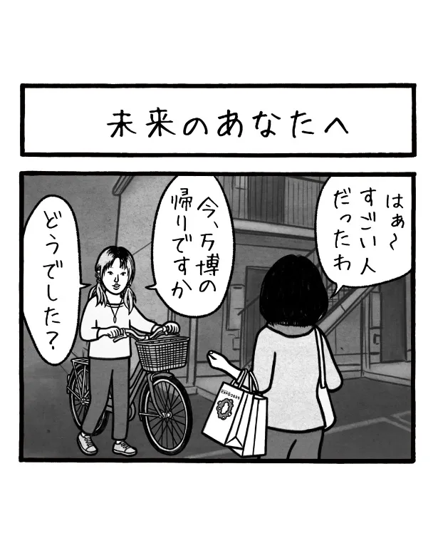 『未来のあなたへ』(1/2)