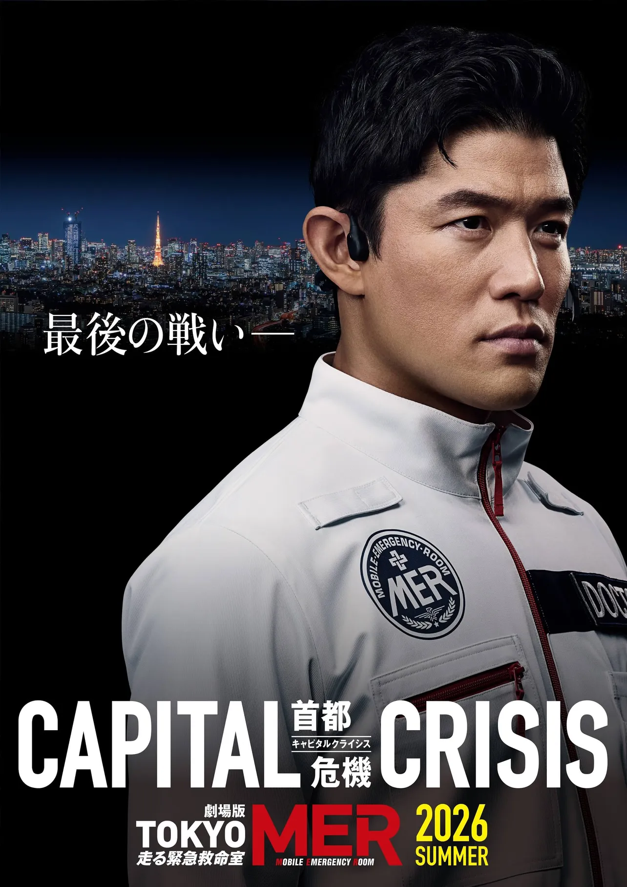 新たに公開された、劇場版「TOKYO MER～走る緊急救命室～CAPITAL CRISIS」最新のスーパーティザービジュアル