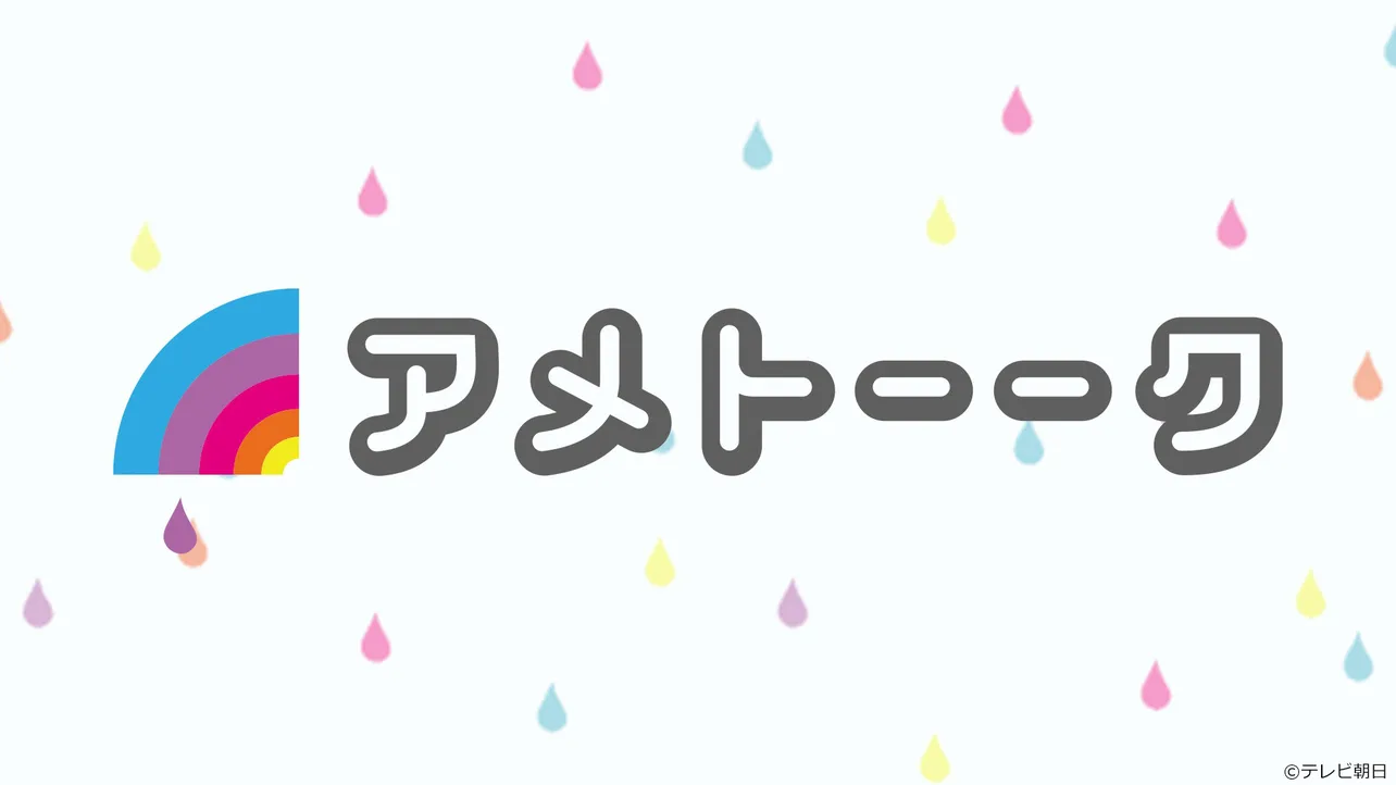 『アメトーーク！』