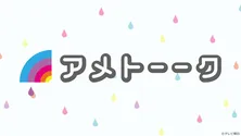 ＜アメトーーク！＞ミキ昴生＆ちょんまげラーメン田渕ら「元々コンビ組んでた芸人」など、過去回をTVerにて無料配信