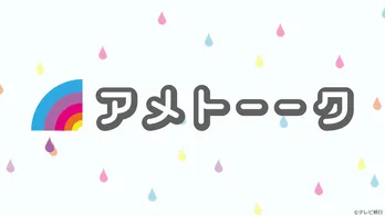 ＜アメトーーク！＞ミキ昴生＆ちょんまげラーメン田渕ら「元々コンビ組んでた芸人」など、過去回をTVerにて無料配信