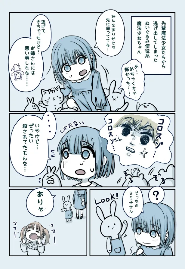 『人助けぬいぐるみ使役系魔法少女ちゃん』(1/2)