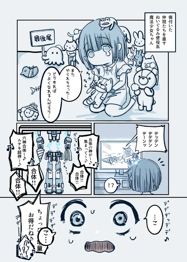 『勝利の方程式を掴むぬいぐるみ使役系魔法少女ちゃん』(1/2)