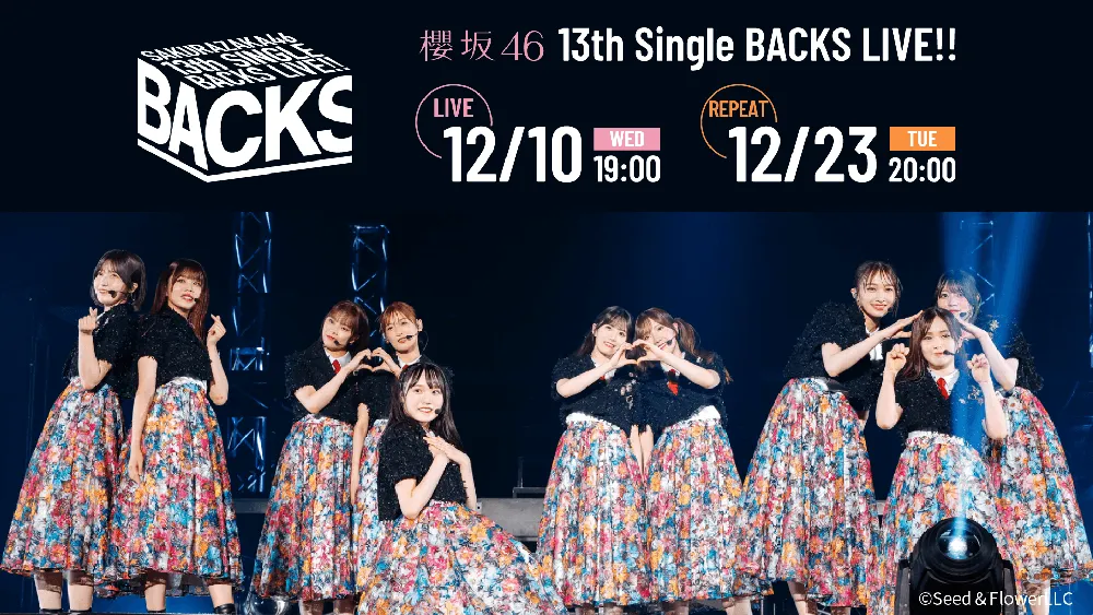 櫻坂46「13th Single BACKS LIVE!!」をLeminoで生配信