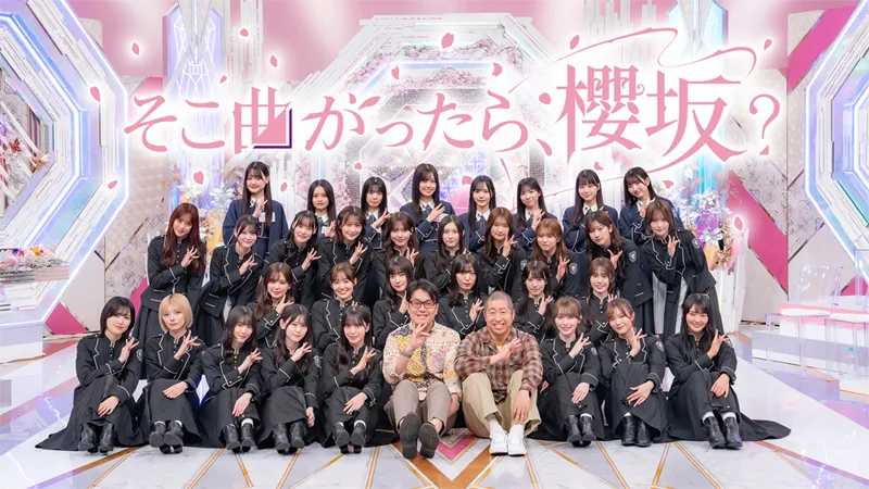 Leminoで見逃し配信中の「そこ曲がったら、櫻坂？」