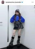 ※画像は田中れいな公式Instagram (tanakareina.lovendor)より