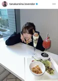 ※画像は田中れいな公式Instagram (tanakareina.lovendor)より