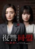 「復讐同盟―サレ妻と愛人はクズ旦那を制裁する―」ポスター
