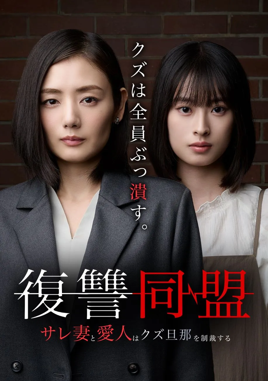 「復讐同盟―サレ妻と愛人はクズ旦那を制裁する―」ポスター