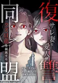 原作マンガ「復讐同盟」1巻表紙
