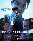 「捏造された都市」ポスタービジュアル