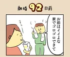 【漫画】「お前は平日ゴロゴロしてるんだから…」主婦(夫)の仕事をなめているモラハラ夫に怒りで震える妻／「離婚まで100日のプリン(3)」