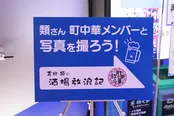 吉田類や「町中華で飲ろうぜ」メンバーと写真が撮れるエリアも