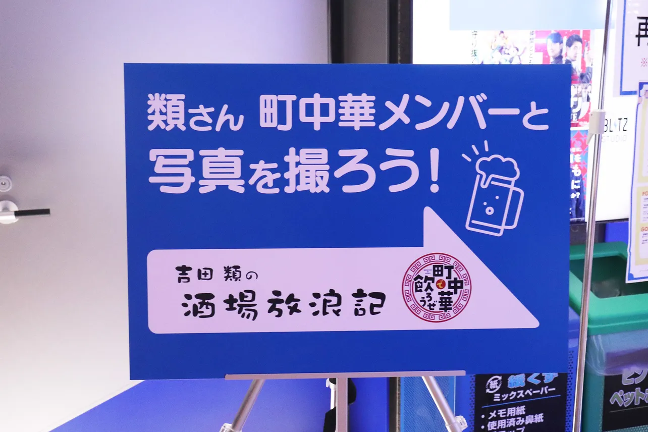 吉田類や「町中華で飲ろうぜ」メンバーと写真が撮れるエリアも