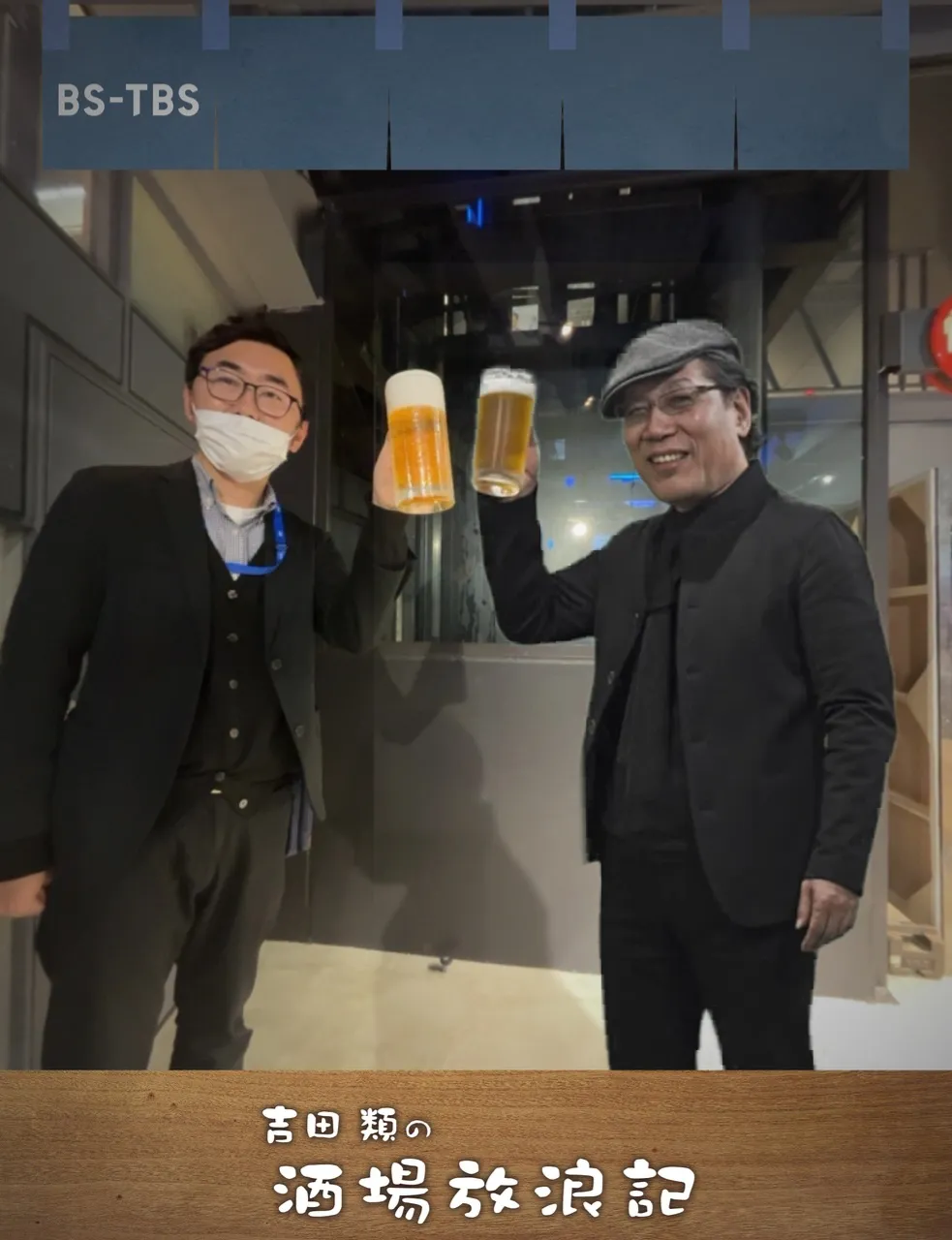 実際に吉田類とのツーショットを撮影するとこんな仕上がりに