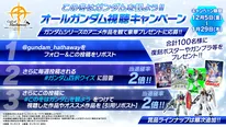 『オールガンダム視聴キャンペーン』
