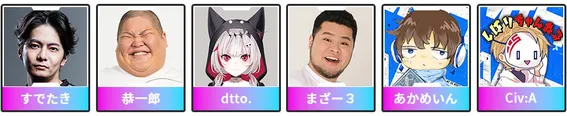 芸能界人に加えて人気ストリーマーやVtuberが登場