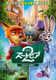 「ズートピア２」ポスター