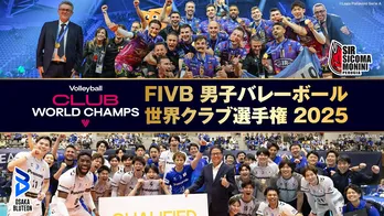 石川祐希選手、西田有志選手が出場　「FIVB 男子バレーボール 世界クラブ選手権 2025」、FOD＆CSフジテレビにて独占生中継決定