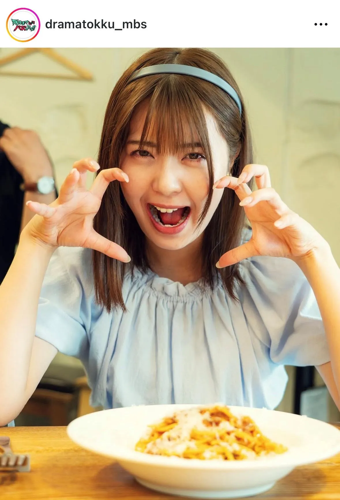 星乃夢奈、パスタを前に“ライオンポーズ”